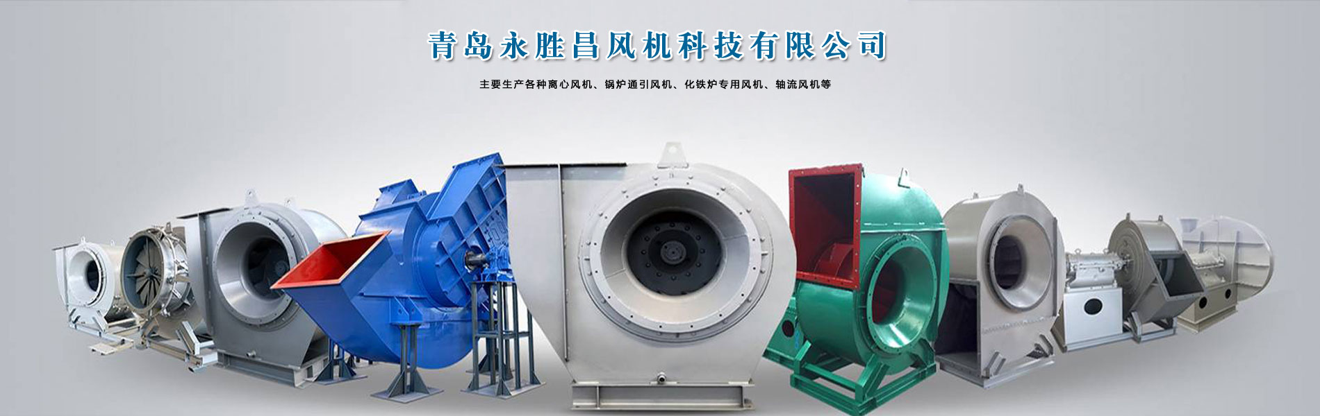 專業(yè)生產(chǎn)各種離心風(fēng)機(jī)、鍋爐通引風(fēng)機(jī)、化鐵爐專用風(fēng)機(jī)、軸流風(fēng)機(jī)